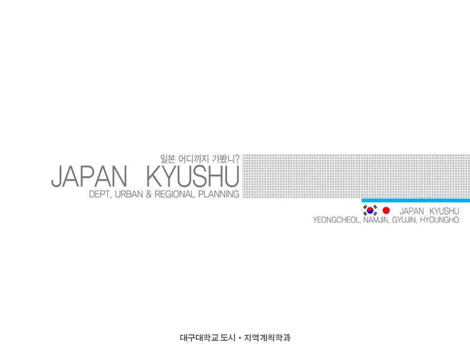 2013.7.22~26 일본 규슈 후쿠오카현(후쿠오카, 기타큐슈, 나가사키, 시모노세키)탐방