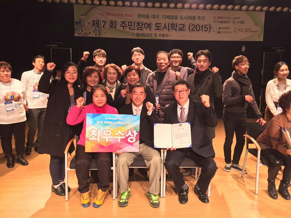 2015 대구광역시 주민참여 도시학교 마을만들기 공모전 최우수상 입상