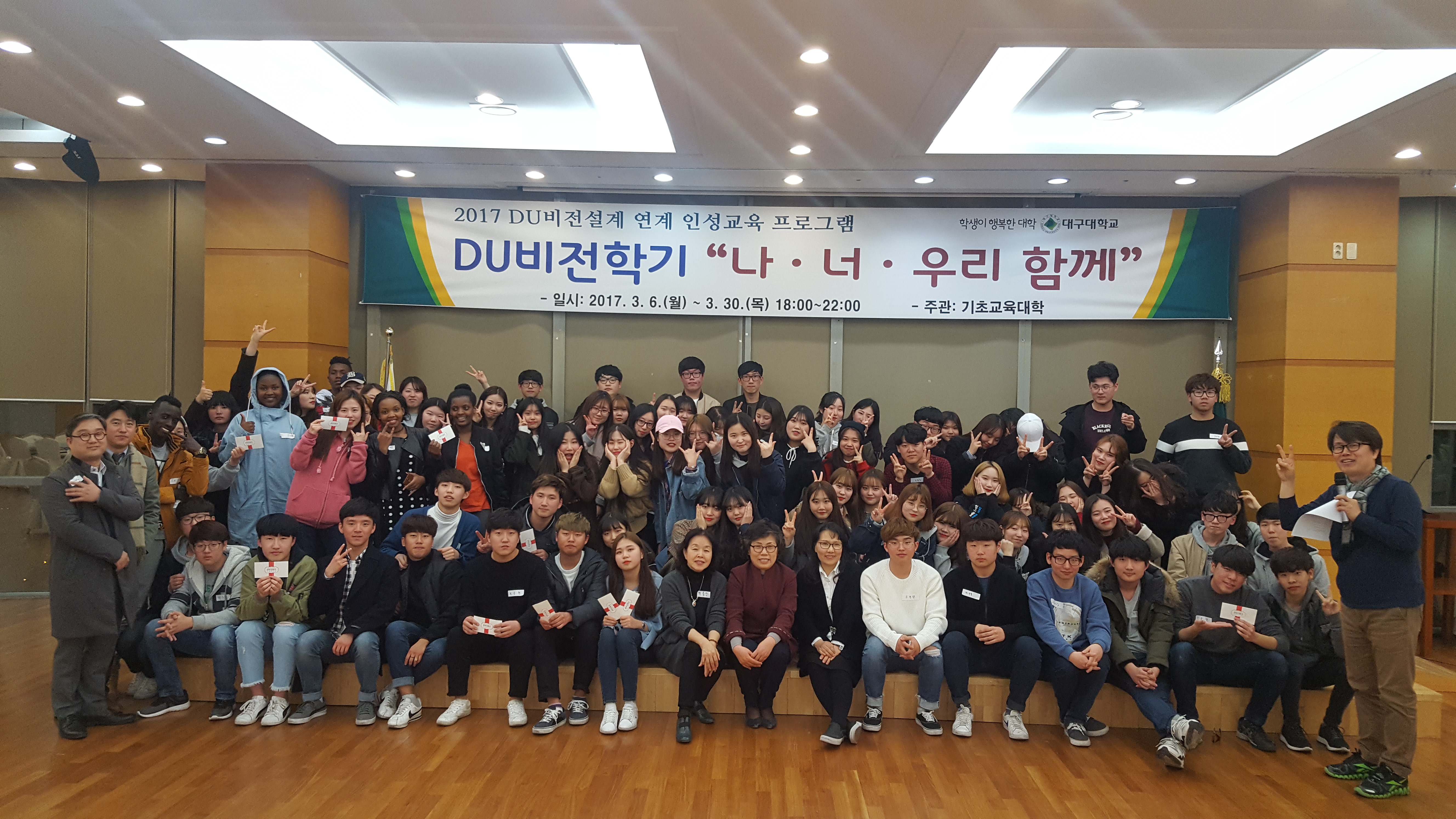 2017년 DU비전설계 연계 인성교육 프로그램